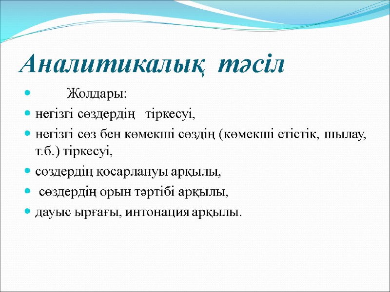Аналитикалық  тәсіл           Жолдары: